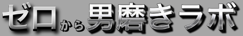 ゼロから男磨きラボ