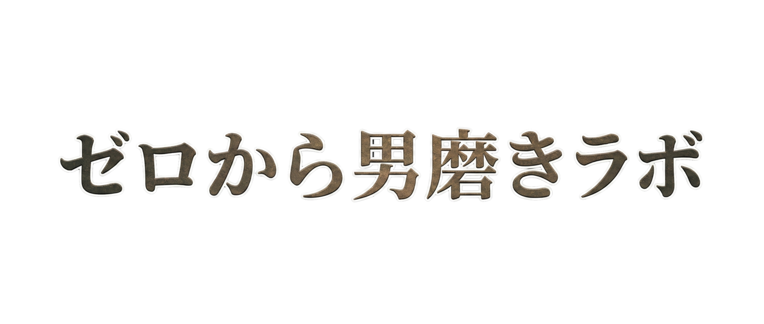 ゼロから男磨きラボ