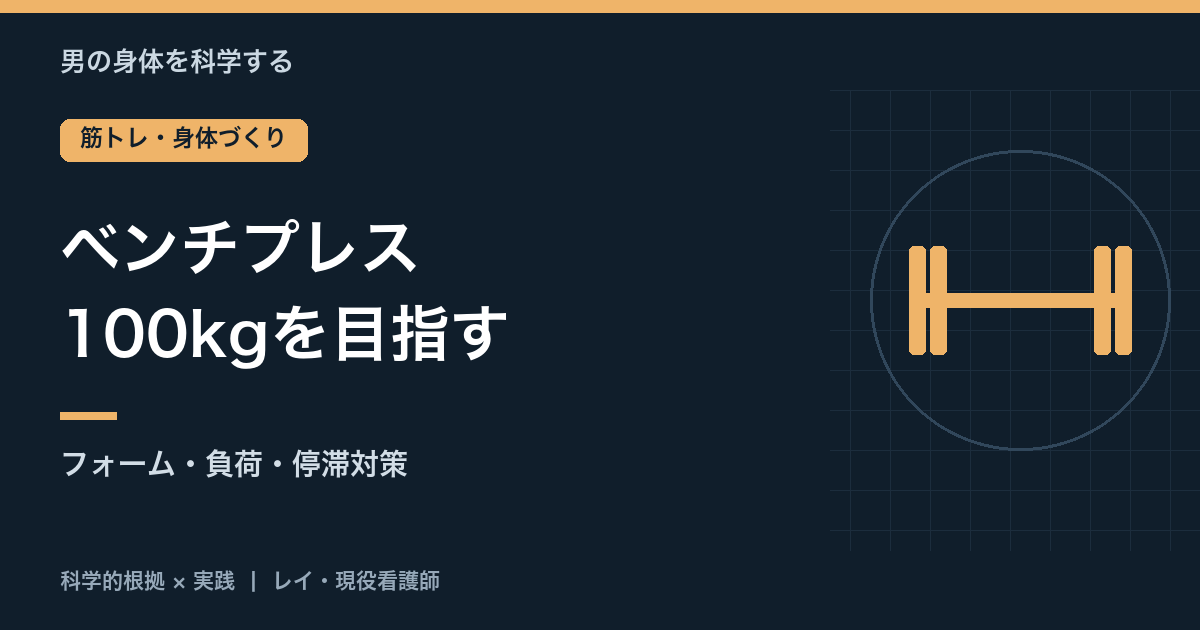ベンチプレス100kgを目指す練習計画｜フォーム・負荷・停滞対策
