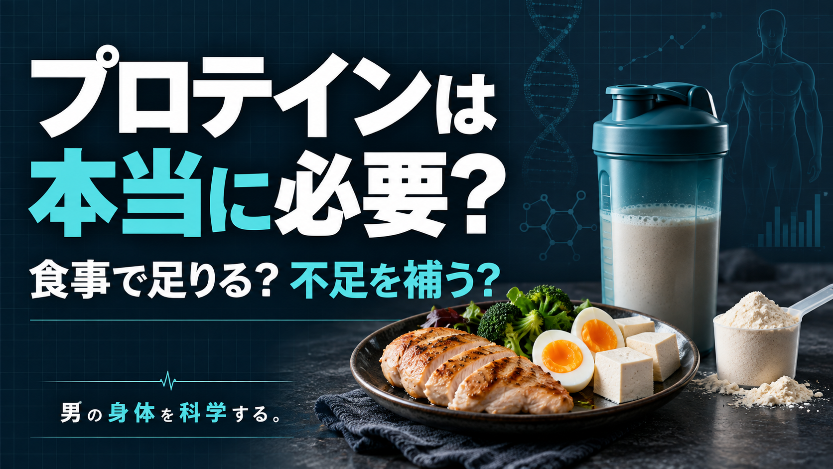 プロテインは本当に必要？食事で足りるか、不足を補うか。シェイカーとタンパク質を含む食品。