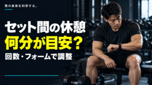 セット間の休憩、何分が目安? 回数・フォームで調整。時計を確認して休憩する男性。